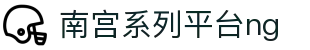 南宫系列平台ng